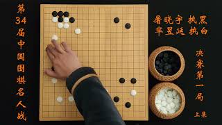 第34届名人战决赛屠晓宇vs芈昱廷第一局上集 #围棋 #围棋入门 #围棋比赛