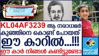 അന്വേഷണത്തിൽ വഴിത്തിരിവ്; KL 04 AF 3239 എന്ന വാഹനം കസ്റ്റഡിയിൽ