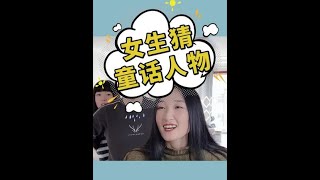 【爆笑办公室】女生猜童话人物，最后一个你认识吗