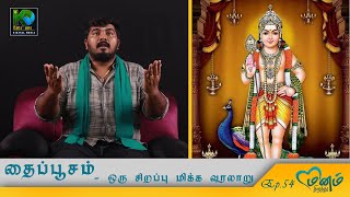 தைப்பூசத்தின் மகிமையை அறிய பழனிக்கு வாருங்கள் #murugan | EG TAMIL Motivation SPEECH | KETTAI EP51