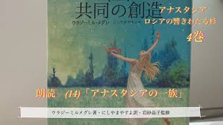 14.アナスタシア4「アナスタシアの一族」共同の創造 ロシアの響きわたる杉シリーズ(４)【改訂版】ウラジーミルメグレ著・にしやまやすよ訳・岩砂晶子監修