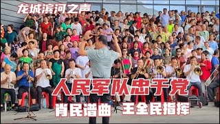 王全民指挥管乐合奏《人民军队忠于党》铿锵有力，致敬人民军队