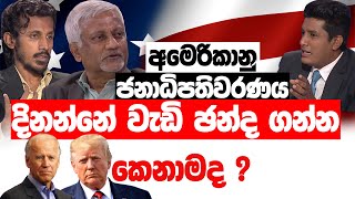 අමෙරිකානු ජනාධිපතිවරණ උණුසුම | BIG FOCUS