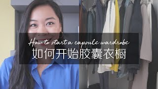 如何开始胶囊衣橱 | How to start capsule wardrobe