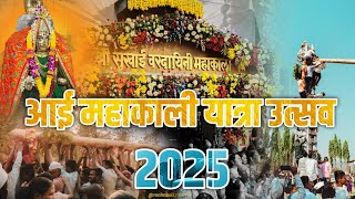 aaimahakali sukhai vardayini yatrautsav 2025 |वार्षिक यात्रा उत्सव, कुंभार्ली चिपळूण |mahakalimandir