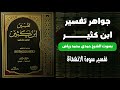 الانشقاق | الشيخ حمدي محمد رياض