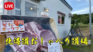 🔴Live】初見さん大歓迎！今日の北海道メシ‼知ろう！話そう！～北海道キャンピングカー冒険 179市町村