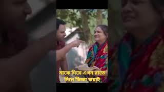 মাকে দিয়ে রাতে দিনে ভিক্ষা করাই ছেলে#shortvideo ##motivation