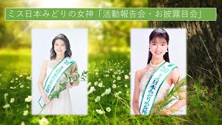 ミス日本みどりの女神　活動報告会・お披露目会