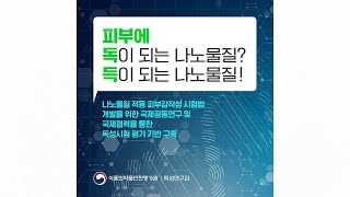 피부에 독이 되는 나노물질? 득이 되는 나노물질!