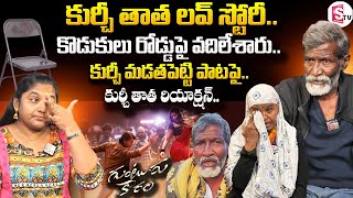 Kurchi Thatha Reaction On Kurchi Madathapetti Song | KurchiThatha LoveStory | KurchiThatha Interview