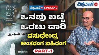 Vasudhendra Exclusive Interview | Reshme Batte Novel | Part 1 |  Vishwavani TV Special