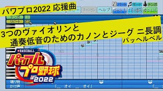 【パワプロ2022】カノン【応援曲】