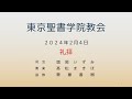 2024年2月4日 東京聖書学院教会 「 祈る時には」 齋藤善樹牧師