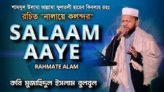 Nala-E Qalandar-10 | Salam Aaye | উর্দূ গজল | Allama Fultali Saheb Qibla | Nate Rasul।মদিনার পথ।