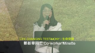 611 見證 |  鄭新華同工 Co-worker Minette Testimony