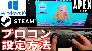 プロコンでPC版APEX！Fall guys！Windows 10版Steamに、プロコンを設定する方法を解説。動かしやすさが段違いです。