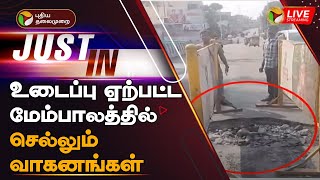 🔴LIVE: உடைப்பு ஏற்பட்ட மேம்பாலத்தில் செல்லும் வாகனங்கள் | broken flyover | Kanyakumari | PTT