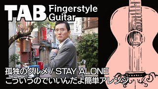 【TAB】孤独のグルメ BGM こういうのでいいんだよ簡単アレンジ(Fingerstyle Guitar Tabs)