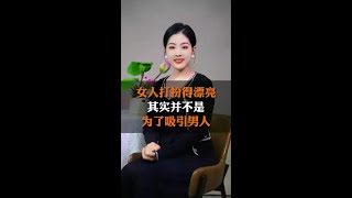 女人打扮得漂亮，其实并不是为了吸引男人！#女性魅力 #女人 #情感共鸣