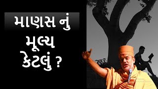 માણસ નું  મૂલ્ય કેટલું  આ વિડિયો અચૂક જુઓ |By GyanVatsal Swami latest Pravachan 2018