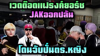 เวดต๊อดแฟรงค์ยอร์ช JAKออกปล้น โดนจับปั่นตร.หญิง |Familie city