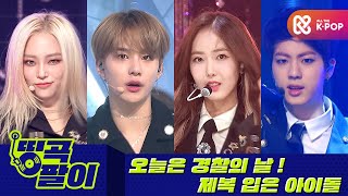 올케다방의 띵곡팔이 - IDOL 제복 👮‍♂️👮‍♀️  NCT U, 방탄소년단, 여자친구, CLC etc.