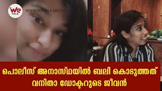 പൊലീസ് അനാസ്ഥയിൽ ബലി കൊടുത്തത് വനിതാ ഡോക്ടറുടെ ജീവന്‍ | Doctor killed by drug addict | We Talk |