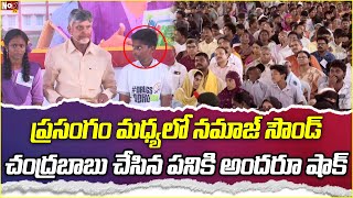 ప్రసంగం మధ్యలో నమాజ్ సౌండ్.. చంద్రబాబు చేసిన పనికి అందరూ షాక్ | Parents Meeting |@NoxTVChannel