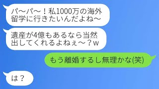 見下していた父が9桁の遺産を受け継ぐと、すぐに擦り寄ってきた妻と娘「パパ、お金ちょうだいw」→おとなしい父親がついに激怒した結果...w