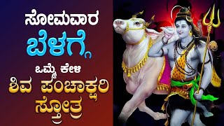 🔴Live🔴 |ಸೋಮವಾರದಂದು ಕೇಳಬೇಕಾದ ಶಿವ ಪಂಚಾಕ್ಷರಿ ಸ್ತೋತ್ರ|Shiva Panchakshari  Sthothram|Bhakthi Nidhi