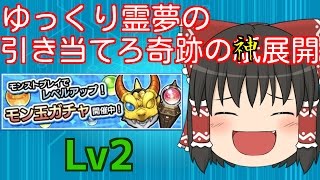 【ゆっくり実況】　ゆっくり霊夢のモン玉ガチャＬＶ２