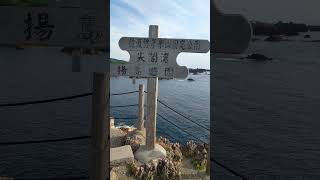 ↑元動画もご覧ください　佐渡　尖閣湾　北欧のフィヨルドに匹敵　佐渡屈指の景勝地 #Shotrs