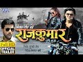 राजकुमार - RAJKUMAR (Official Trailer) Vishal Singh, Ayaaz Khan, Ritka Sharma | Bhojpuri Movie