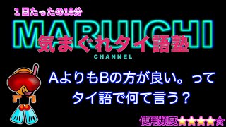 【タイ語塾67】AよりもBの方が良い。ってタイ語で何て言う？