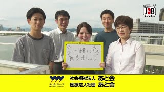 【広島市安芸区】人生に喜びと感動を/社会福祉法人 あと会（高齢者）