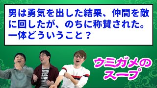 クイズ作家ならウミガメのスープ即答できる？ Part.10