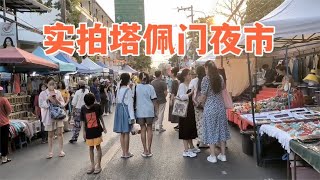 实拍清迈塔佩门夜市，最火的地段物价如何？看看你能接受吗