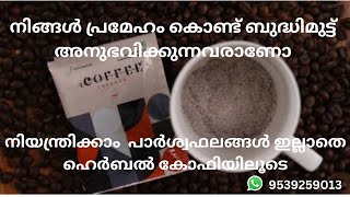 i coffee Sugar Managment supplement | ഐ കോഫി ഹെർബൽ പ്രമേഹ നിയന്ത്രണ സഹായി