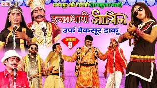 पम्पापुर की नौटंकी - इच्छाधारी नागिन उर्फ़ बेक़सूर डाकू (भाग-9) - Bhojpuri Nautanki Nach Programme