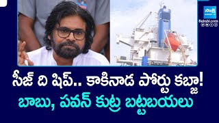 సీజ్ ది షిప్.. కాకినాడ పోర్టు కబ్జా! | Pawan Kalyan And Chandrababu Seize The Ship Drama | @SakshiTV