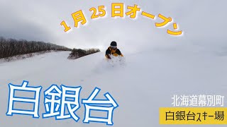 白銀台スキー場◆1月25日オープンしました！【 Slope Report at Hakugindai ski resort】