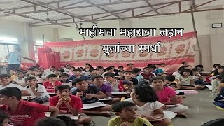 माहीमचा महाराजा लहान मुलांच्या स्पर्धा