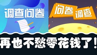 拒绝吃土！问卷调查每天薅几十块零花钱！新手小白也可以轻松操作！