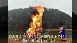 김종흥 타목 세계유산 하회마을 경자년 정월대보름 행사 2020.2.8