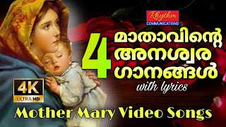 മാതാവിന്റെ 4 അമൂല്യ ഗാനങ്ങളുടെ വീഡിയോ mathavinte songs malayalam | Mother Mary Songs with lyrics