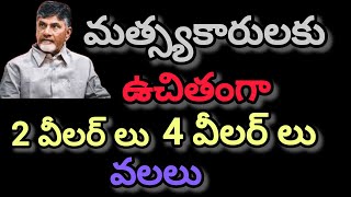 మత్స్య కారులకు ఉచితంగా 2 వీలర్ లు , 4 వీలర్ లు వలలు,ఐస్ బాక్స్ లు.