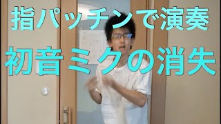 【指パッチンの限界】指パッチン世界一の男が「初音ミクの消失」演奏してみた【初音ミクの消失】