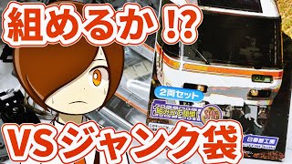 【開封#69】レア車・キハ85を賭けてジャンク鉄道模型パーツ袋を開封！Nゲージ動画のゆーゲージ氏に中古Bトレを頂いたのでレビュー！大量の部品で増結セットを修理できるか！？ハロウィンコラボ動画⑤