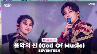 [#2023MAMA] SEVENTEEN (세븐틴) - 음악의 신 | Mnet 231129 방송